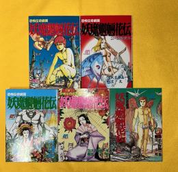 妖魔魍魎花伝　全５巻揃　GAコミックス