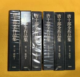 唐十郎全作品集　既刊６冊揃