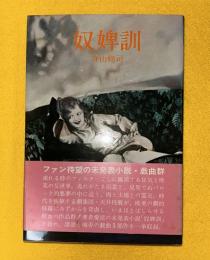 奴婢訓