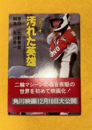 汚れた英雄 : シナリオ
