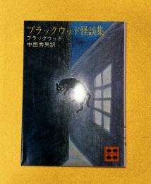 ブラックウッド怪談集