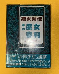 東西　魔女審判　（芸術生活　連載）