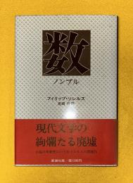 数 ノンブル フィリップ・ソレルス 新潮社 数 ノンブル(フィリップ・ソレルス 著 ; 岩崎力 訳) / 古本、中古本
