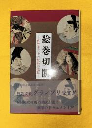 絵巻切断 : 佐竹本三十六歌仙の流転