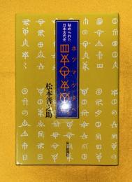 ホツマツタヘ : 秘められた日本古代史