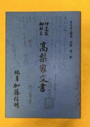 伊達家御給主高梨家文書