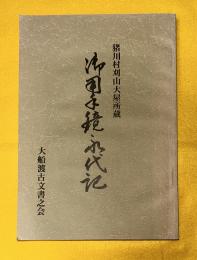 御用手鏡永代記 : 猪川村刈山大屋所蔵