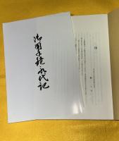 御用手鏡永代記 : 猪川村刈山大屋所蔵
