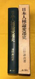 日本人種論変遷史