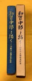 和賀中部を拓く : 和賀川土地改良区史　（現岩手県北上市和賀町）