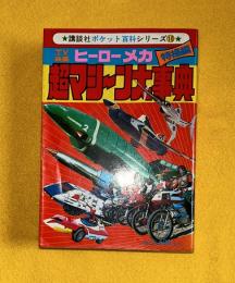 TV映画ヒーローメカ　超マシーン大事典　特撮編　講談社ポケット百科シリーズ１０