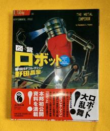 図説ロボット : 野田SFコレクション