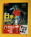 図説ロボット : 野田SFコレクション ＜ふくろうの本＞