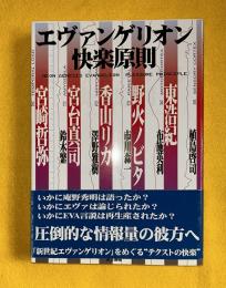 エヴァンゲリオン快楽原則
