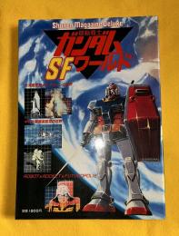 機動戦士ガンダムSFワールド