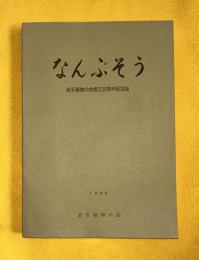 なんぶそう : 岩手植物の会創立30周年記念誌