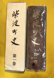 紫波町史　1巻