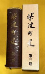 紫波町史　　第3巻