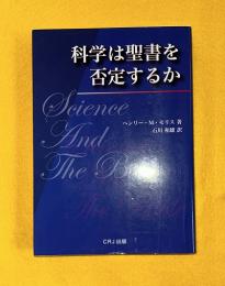 科学は聖書を否定するか