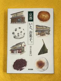 京都いと、お菓子。