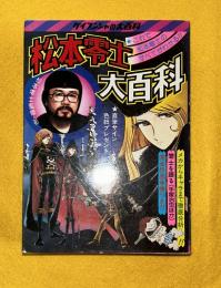 松本零士大百科　ケイブンシャの大百科65