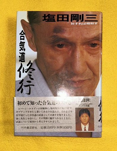 合気道修行 対すれば相和す 合気道修行 対すれば相和す(新装版)(塩田剛三 著) ⁄ 古本、中古本、古