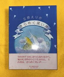 きらめく笑い声