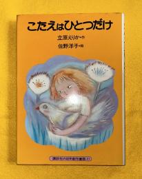 こたえはひとつだけ