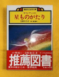 星ものがたり : ギリシアしんわ