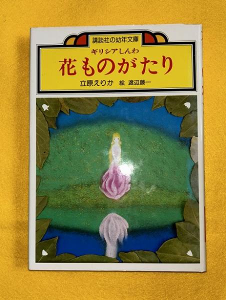 花ものがたり : ギリシアしんわ(立原えりか 著 ; 渡辺藤一 絵) / 古本