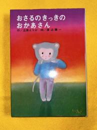 おさるのさっきのおかあさん 高橋の創作童話