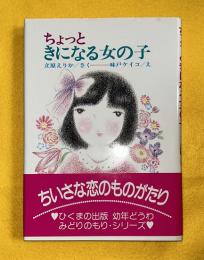 ちょっときになる女の子　幼年どうわ　みどりのもりシリーズ4