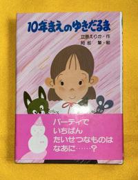 10年まえのゆきだるま