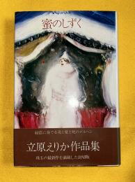蜜のしずく : 立原えりか作品集