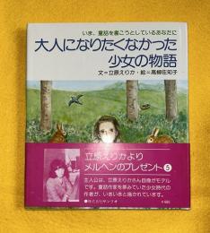 大人になりたくなかった少女の物語 : いま、童話を書こうとしているあなたに