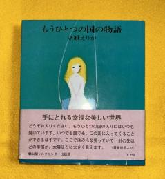 もうひとつの国の物語