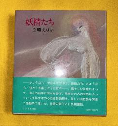 妖精たち