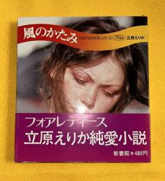 風のかたみ