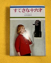 すてきな十六才　　秋元文庫