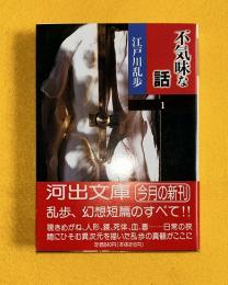不気味な話