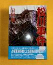 松川事件謎の累積 ＜新風舎文庫＞