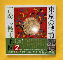 東京の戦前昔恋しい散歩地図