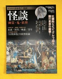 ゼロからわかる!図説怪談
