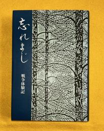 忘れまじ : 戦争体験記