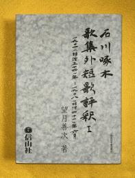 石河啄木　歌集外短歌評釈１　（明治３４年～明治４１年６月）