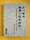 石河啄木　歌集外短歌評釈１　（明治３４年～明治４１年６月） 信山社学術文庫115