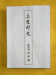 三陸町史