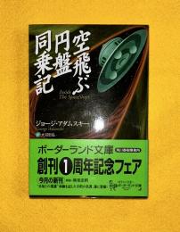 空飛ぶ円盤同乗記
