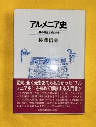 アルメニア史 : 人類の再生と滅亡の地