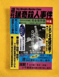 週刊猟奇殺人事件
